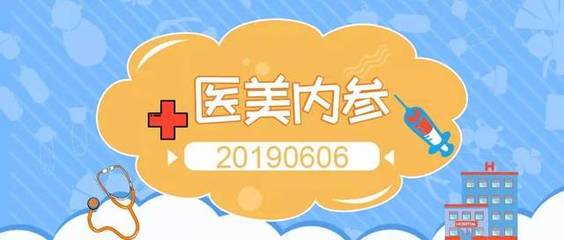 医美内参(20190606):女子花6万元购买瘦身内衣是三无产品